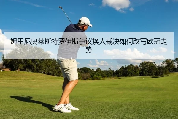 mu-li-ni-ao-lai-si-te-luo-yi-si-zheng-yi-huan-ren-cai-jue-ru-he-gai-xie-ou-guan-zou-shi-2-354.jpg