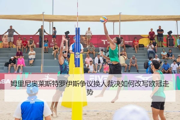 姆里尼奥莱斯特罗伊斯争议换人裁决如何改写欧冠走势